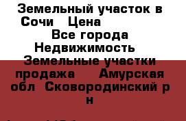 Земельный участок в Сочи › Цена ­ 300 000 - Все города Недвижимость » Земельные участки продажа   . Амурская обл.,Сковородинский р-н